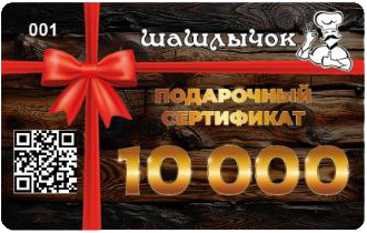 Сертификат 10 000